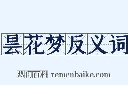 昙花梦反义词是什么意思的图片